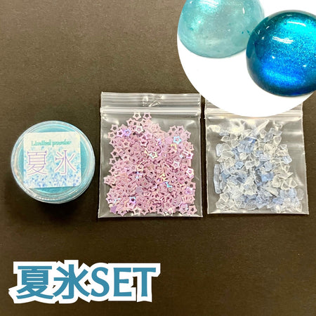 【限定セット】夏氷SET【数量限定】