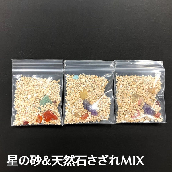 星の砂② 星の砂＆さざれMIX【数量限定】