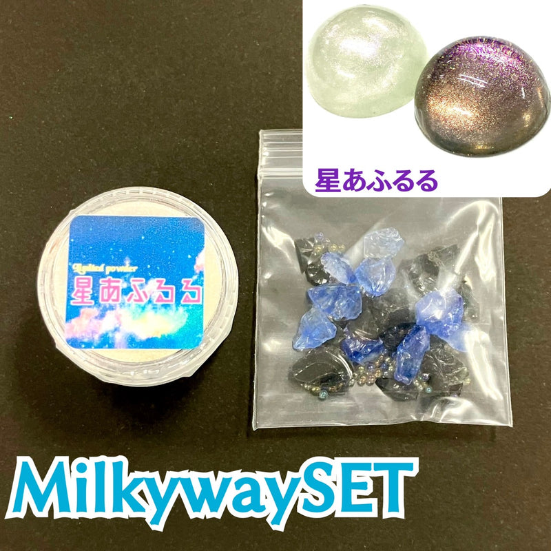 限定セット】MilkyWaySET【数量限定】