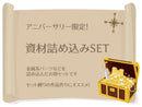 【アニバ限定】資材詰め込みSET【数量限定】