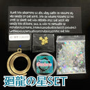 【限定セット】廻龍の星SET【数量限定】