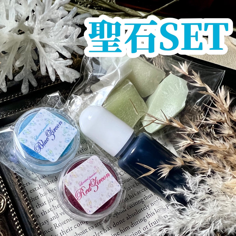 【限定セット】聖石SET【数量限定】