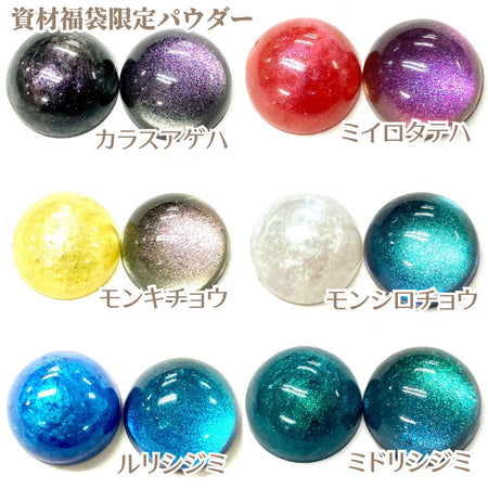 【限定パウダ－】バタフライシリーズパウダー【数量限定】