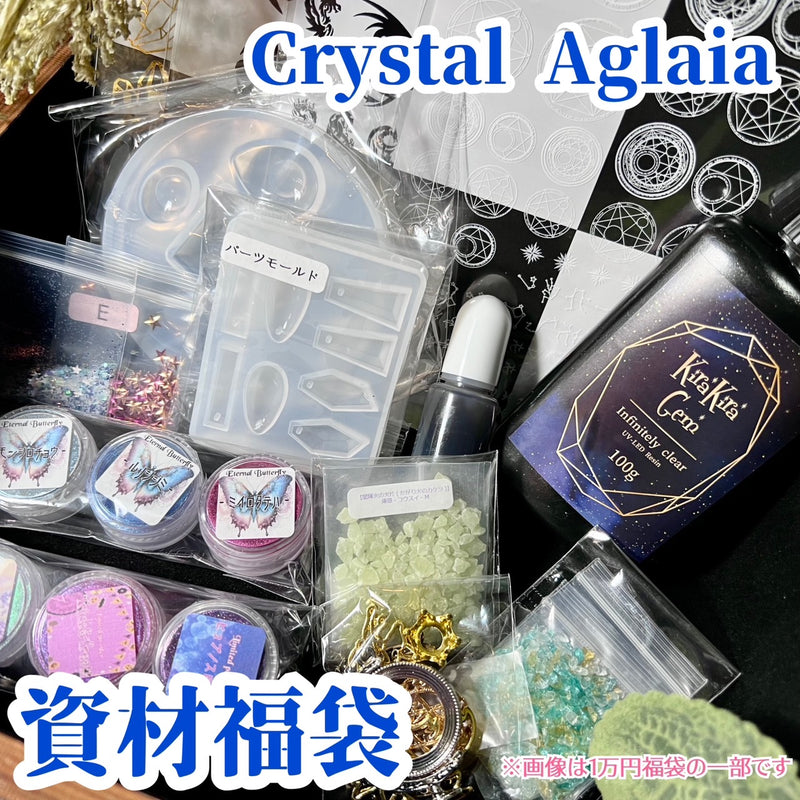 【2025福袋】CrystalAglaia 資材福袋【数量限定】