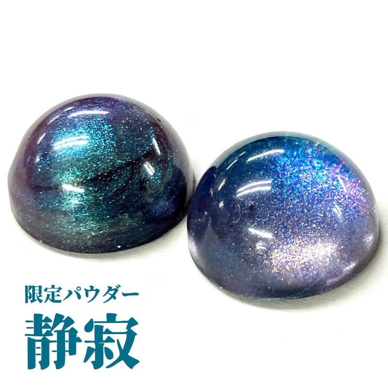 12/26 MD限定パダー　静寂【数量限定】