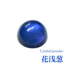 【限定パウダ－】花浅葱【数量限定】