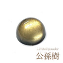 【限定パウダ－】公孫樹【数量限定】