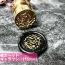 【数量限定】シーリングスタンプセット【2025アニバーサリー】