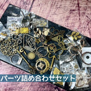【数量限定】パーツ詰め合わせセット【2025アニバーサリー】