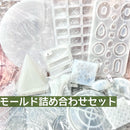 【数量限定】モールド詰め合わせセット【2025アニバーサリー】