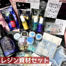 【数量限定】レジン資材セット【2025アニバーサリー】