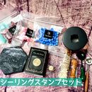 【数量限定】シーリングスタンプセット【2025アニバーサリー】