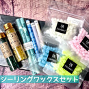 【数量限定】シーリングワックスセット【2025アニバーサリー】