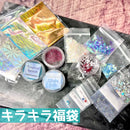 【数量限定】キラキラ福袋【2025アニバーサリー】