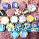 【数量限定】限定パウダー福袋【2025アニバーサリー】3点以上は宅急便のみ