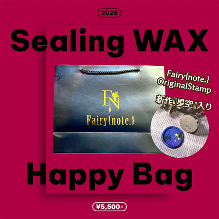 【事前予約】2026 シーリングワックス 福袋【数量限定】