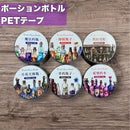 ポーションボトル PETテープ