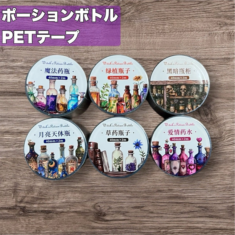ポーションボトル PETテープ