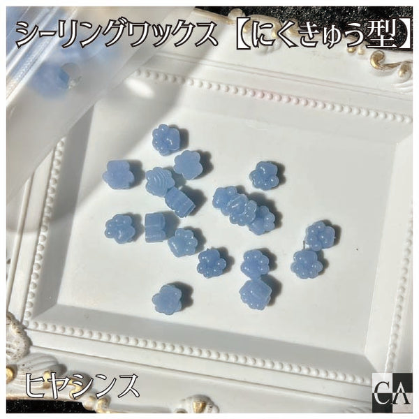 サリーの肉球様用！ にくきゅう型【Paw pads】◇シーリングワックス ◇