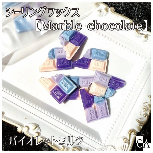 チョコレート型【Marble chocolate】◆シーリングワックス ◆