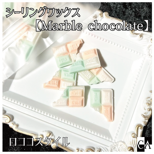 チョコレート型【Marble chocolate】◇シーリングワックス ◇ 