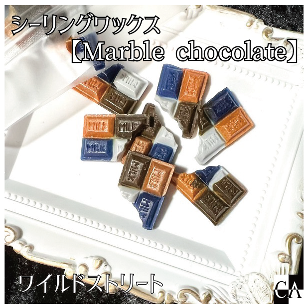 チョコレート型【Marble chocolate】◆シーリングワックス ◆