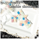 チョコレート型【Marble chocolate】◆シーリングワックス ◆