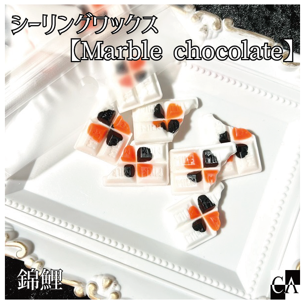 チョコレート型【Marble chocolate】◆シーリングワックス ◆