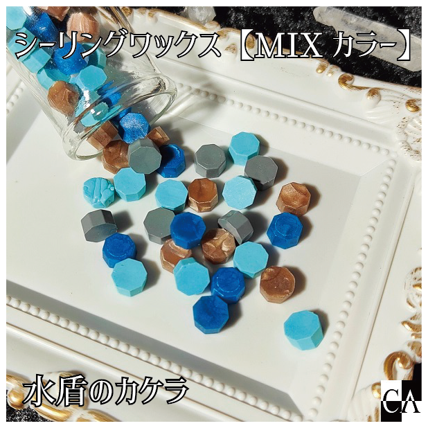 【MIXカラー】◆シーリングワックス ◆