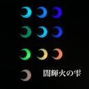 闇輝火の雫【全10色】