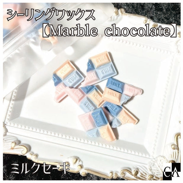 チョコレート型【Marble chocolate】◇シーリングワックス ◇ 