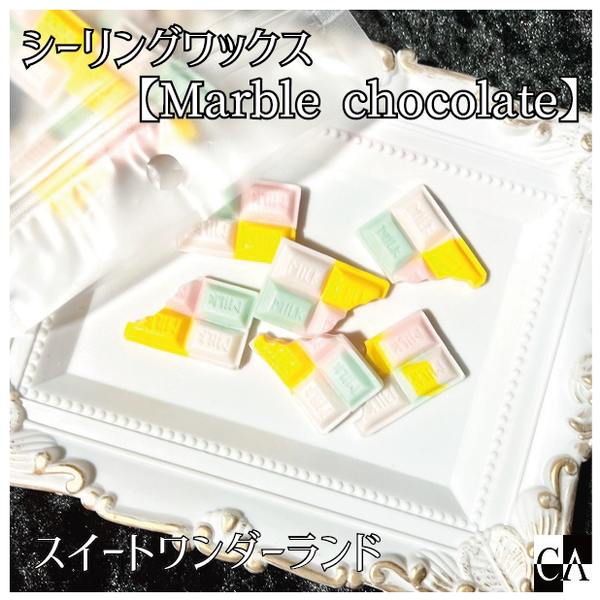 チョコレート型【Marble chocolate】◇シーリングワックス ◇