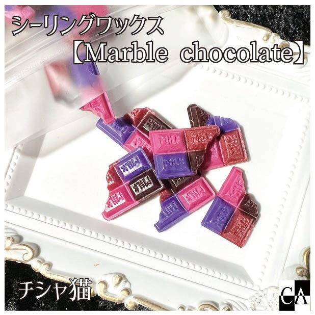 チョコレート型【Marble chocolate】◆シーリングワックス ◆