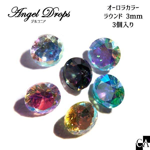 【AngelDrops】オーロラカラー ラウンド 3mm【3個入り】[全6色]