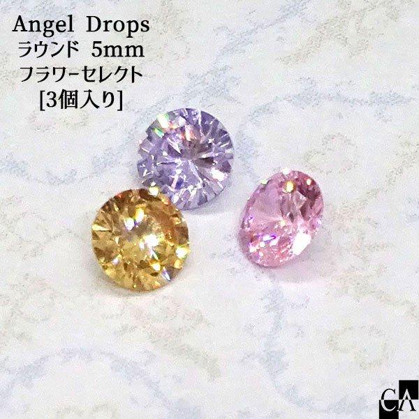 【AngelDrops】ラウンド 5mm 〜フラワーカラーセレクト〜 [3個入り]