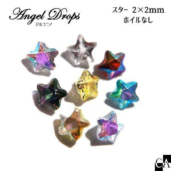【AngelDrops】スター 2×2mm 【5個入り】 [全8色]