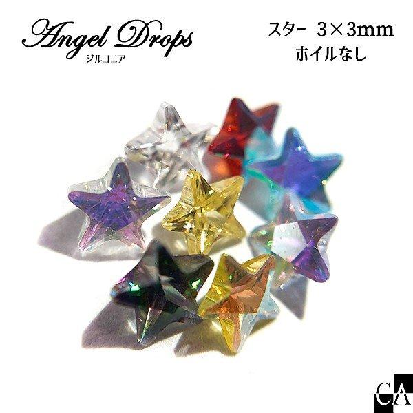 【AngelDrops】スター 3×3mm 【3個入り】 [全8色]