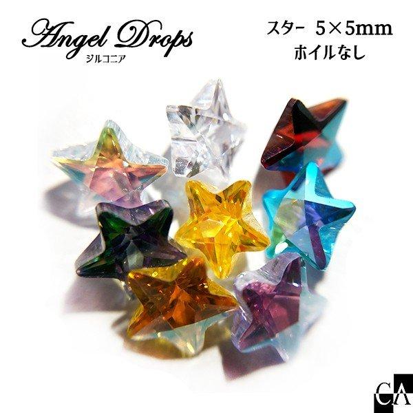 【AngelDrops】スター 5×5mm 【2個入り】 [全8色]