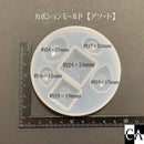 カボションモールド（アソート）