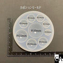カボションモールド（9サイズ）