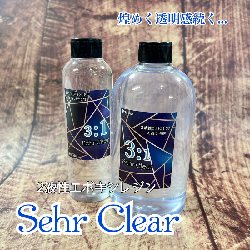 【2液性エポキシレジン】Sehr Clear (ゼアクリア）＜プロトタイプ＞【宅急便のみ