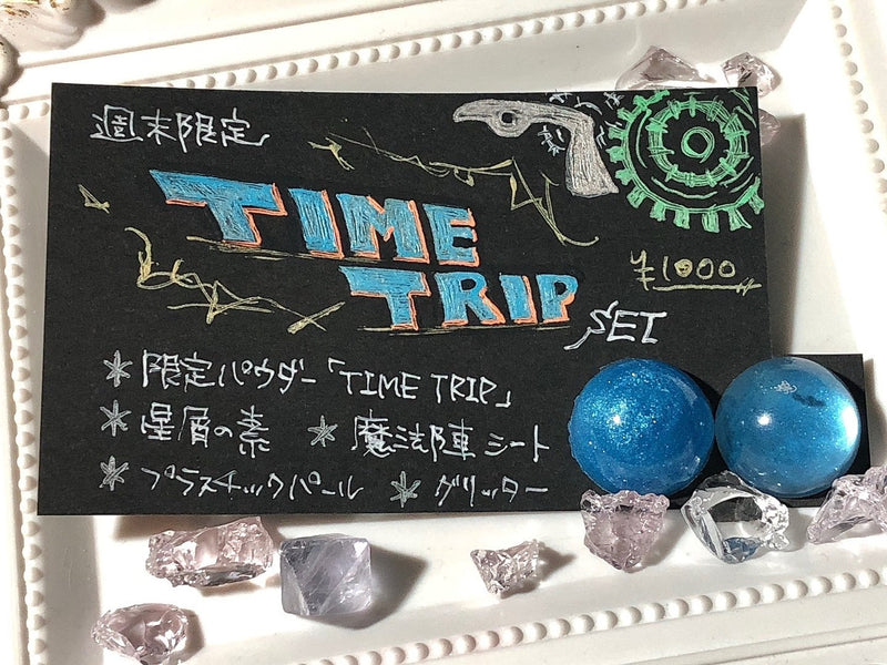 TIME TRIP SET【数量限定】