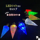 ★全色セット★ LEDキャップ [キャップの色：全3色]
