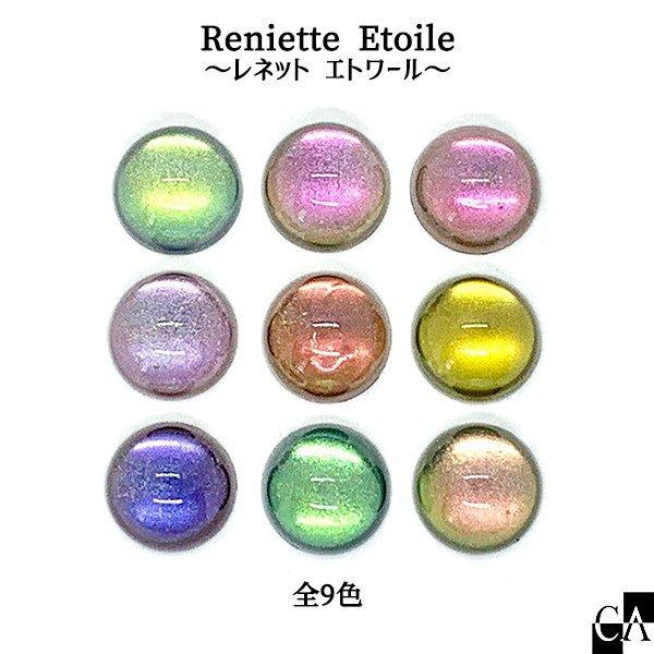 RenietteEtoile 〜レネットエトワール〜 [全9色]