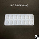ルーンモールド（14pcs)