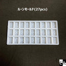 ルーンモールド（27pcs)