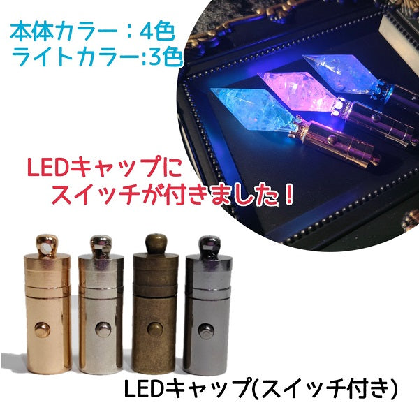 LEDキャップ（スイッチ付）  キャップの色：全4色 × ライトの色：全3色