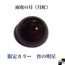 【限定カラー】雨夜の月＜月虹＞宵の明星【数量限定】