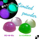 【限定パウダー】サニールージュ＆シャインマスカット【数量限定】2g