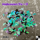 Halloweenフレーク